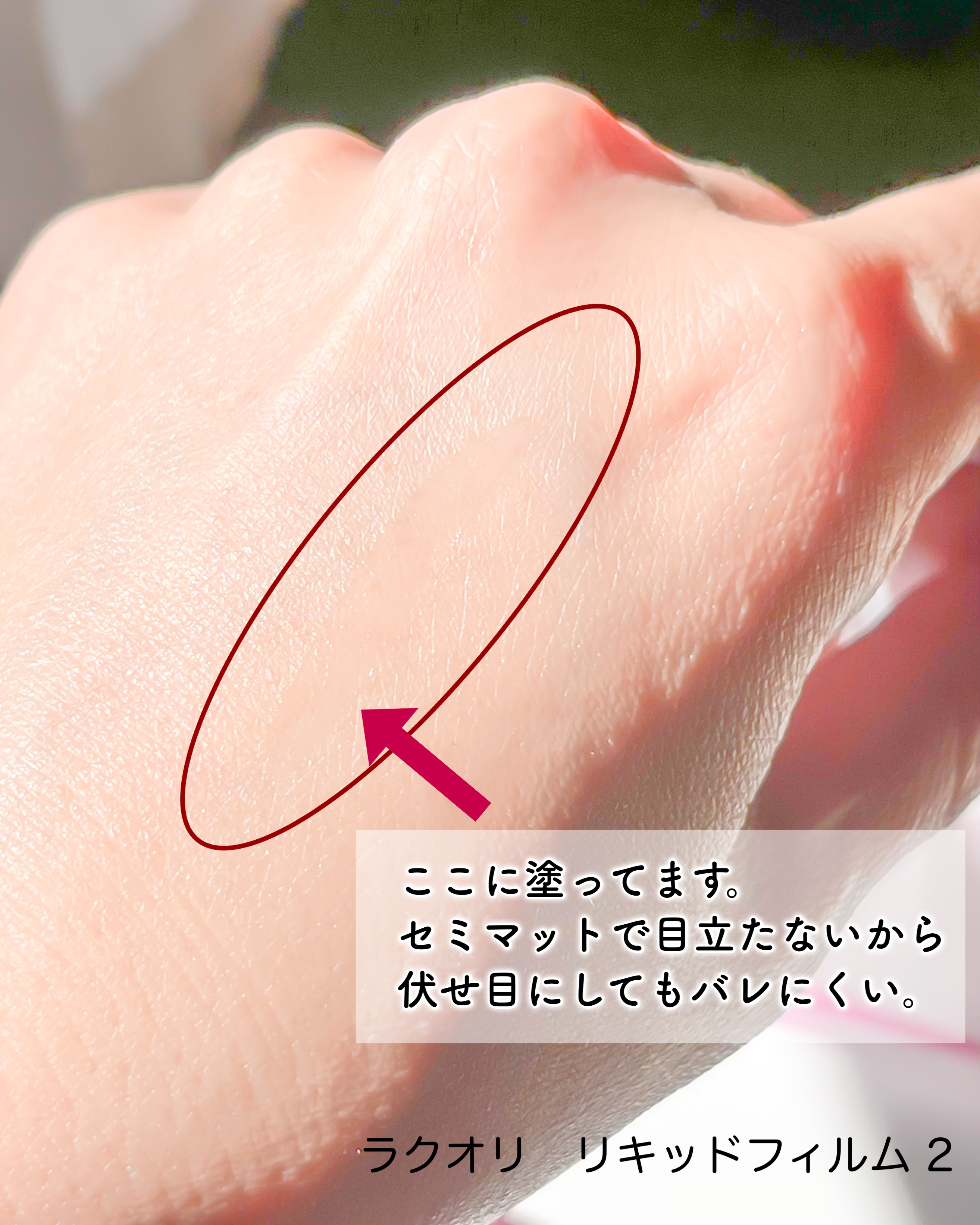 リキッドフィルム 2 4ml/ラクオリ/二重まぶた用アイテムを使ったクチコミ（3枚目）