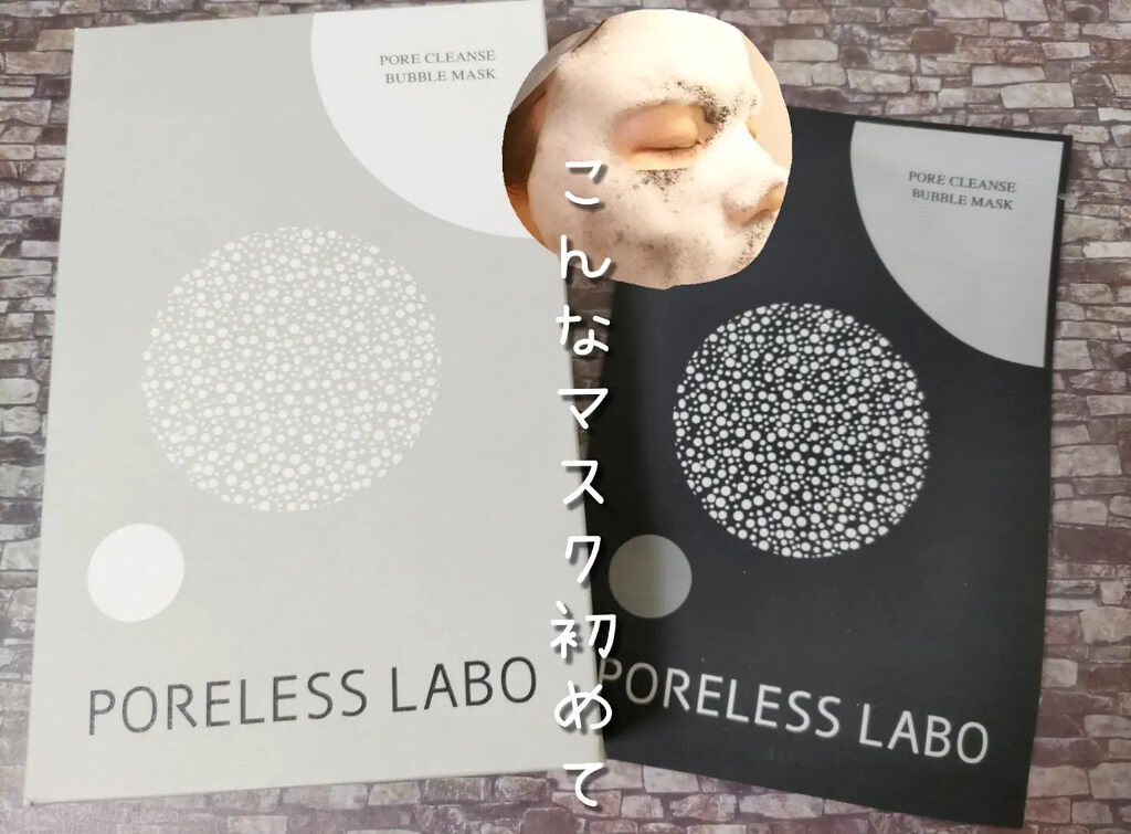 ポアクレンズバブルマスク/ポアレスラボ/シートマスク・パックを使ったクチコミ（1枚目）
