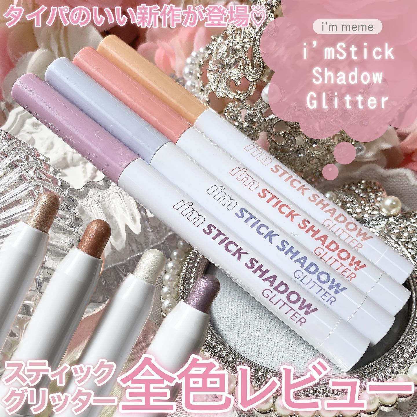 i'm Stick Shadow Glitterr/i’m meme/スティックアイシャドウを使ったクチコミ（1枚目）