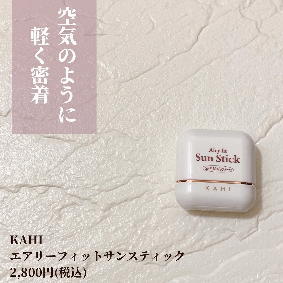 エアリーフィットサンスティック/KAHI/日焼け止めスティックを使ったクチコミ(2枚目)
