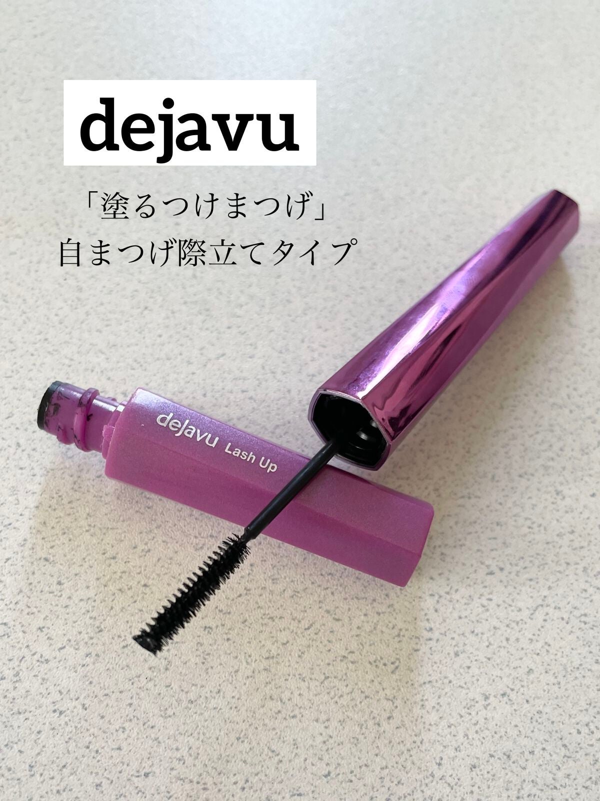 「塗るつけまつげ」自まつげ際立てタイプ/デジャヴュ/マスカラを使ったクチコミ(1枚目)