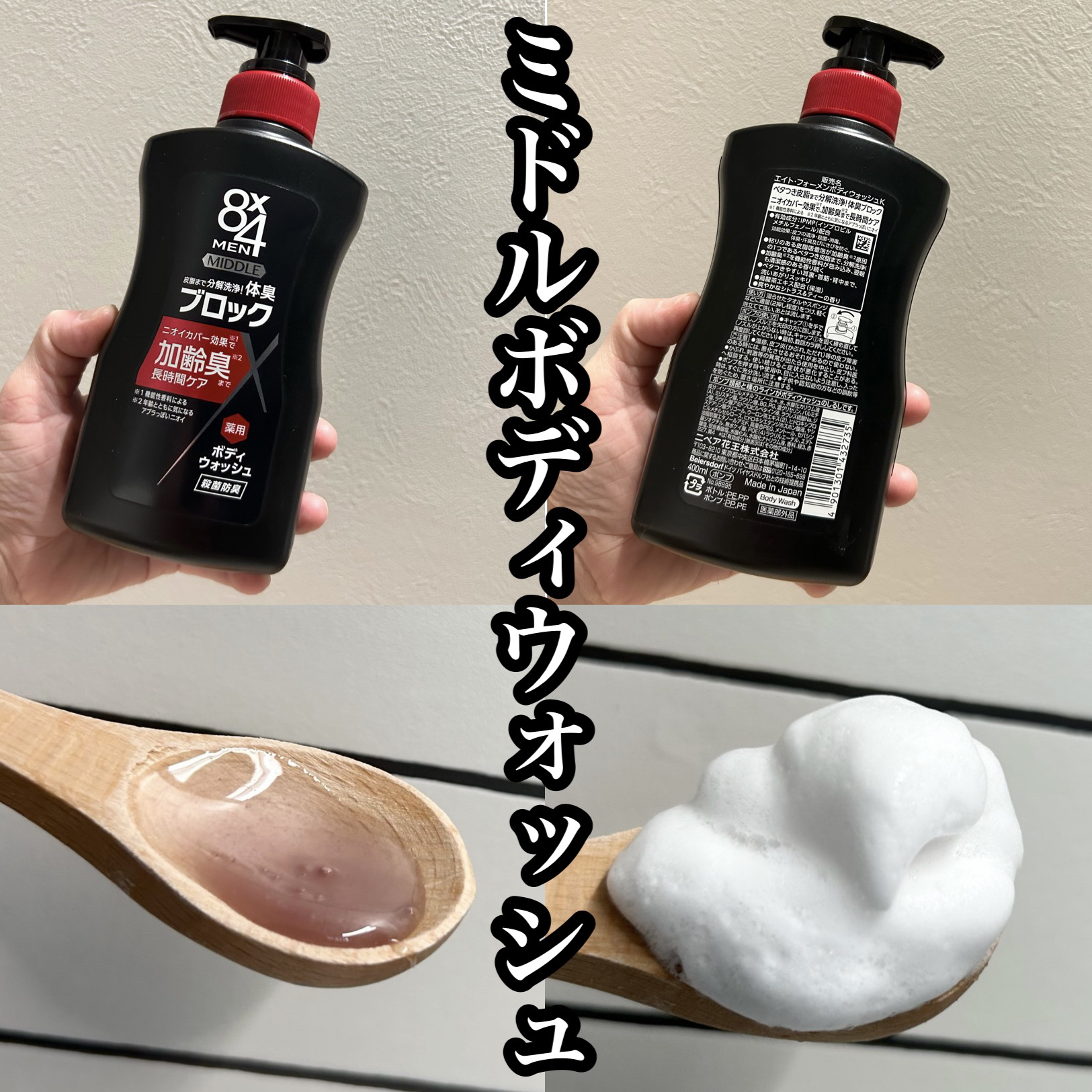 ８ｘ４ＭＥＮミドル ボディウォッシュ/８ｘ４ＭＥＮ/ボディソープを使ったクチコミ（2枚目）