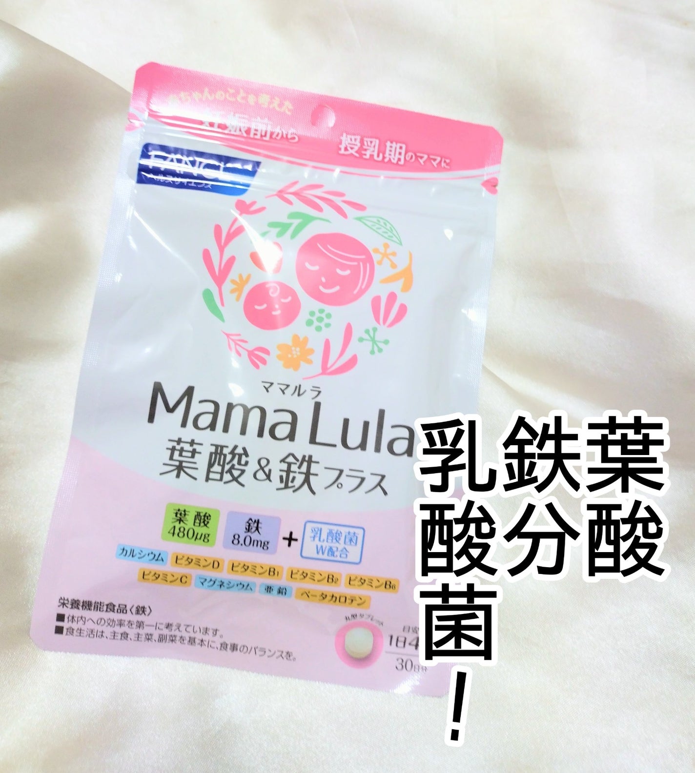Mama Lula 葉酸&鉄プラス/ファンケル/健康サプリメントを使ったクチコミ(1枚目)