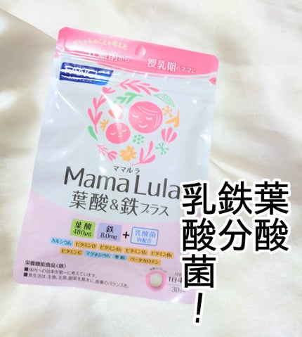 Mama Lula 葉酸&鉄プラス/ファンケル/健康サプリメントを使ったクチコミ(1枚目)