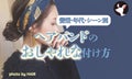 ヘアバンドのおしゃれな付け方!前髪あり・前髪なし・年代別アレンジのコツものサムネイル