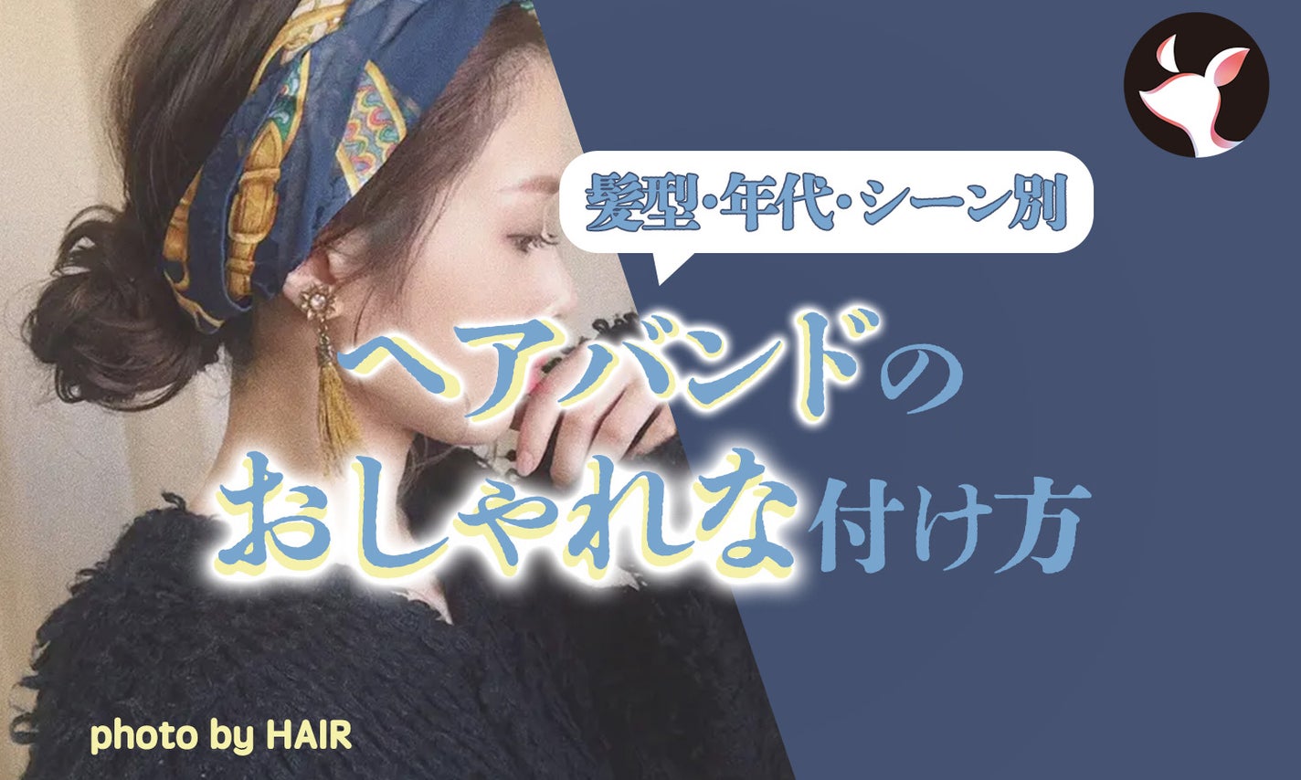 ヘアバンドのおしゃれな付け方!前髪あり・前髪なし・年代別アレンジのコツものサムネイル