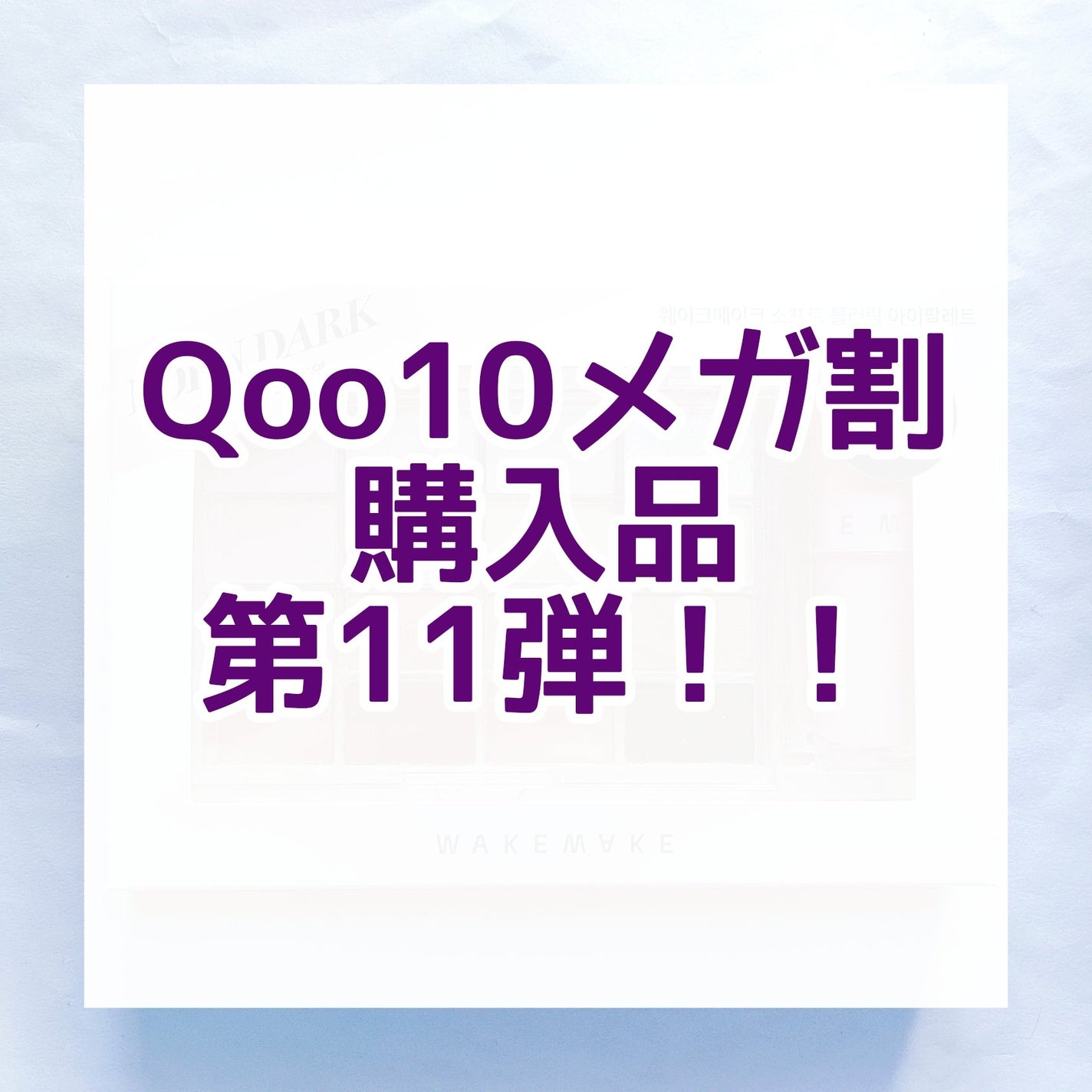 ソフトブラーリングアイパレット/wakemake/アイシャドウパレットを使ったクチコミ(1枚目)