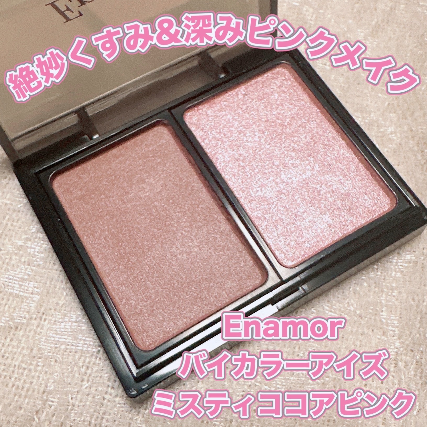 バイカラーアイズ/Enamor/アイシャドウパレットを使ったクチコミ（1枚目）