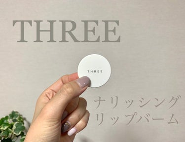 THREE　ナリッシング リップバーム SQ
価格 : 頂いたものなので詳しくは分からないのですが、公式サイトには3,200円＋税との記載が有りました。

以下個人的な感想です！
プレゼントにもらったも