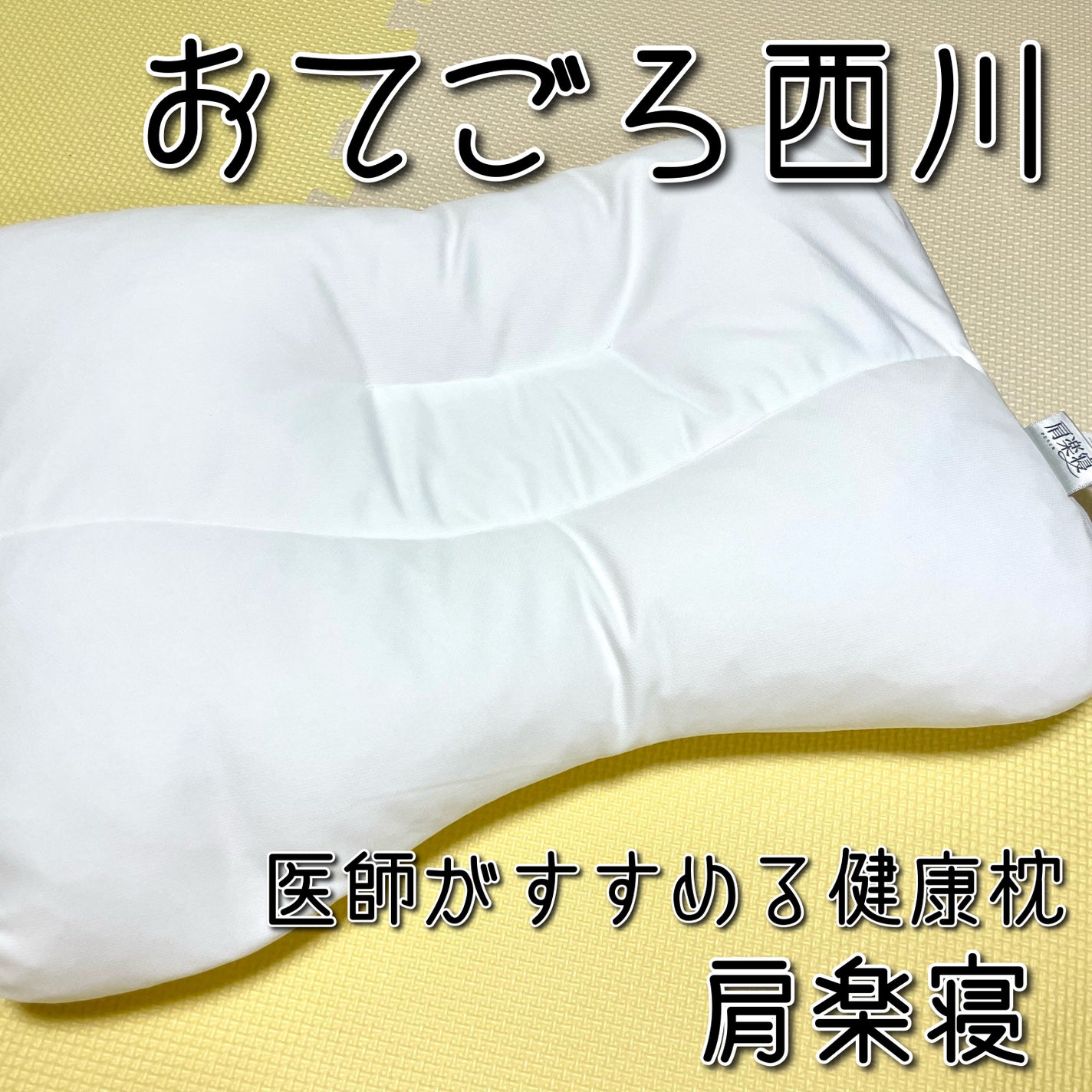 医師がすすめる健康枕 肩楽寝/nishikawa/その他を使ったクチコミ(1枚目)