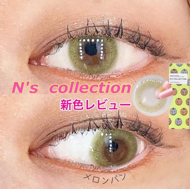 N’s COLLECTION 1day メロンパン/N’s COLLECTION/ワンデー（１DAY）カラコンを使ったクチコミ（1枚目）