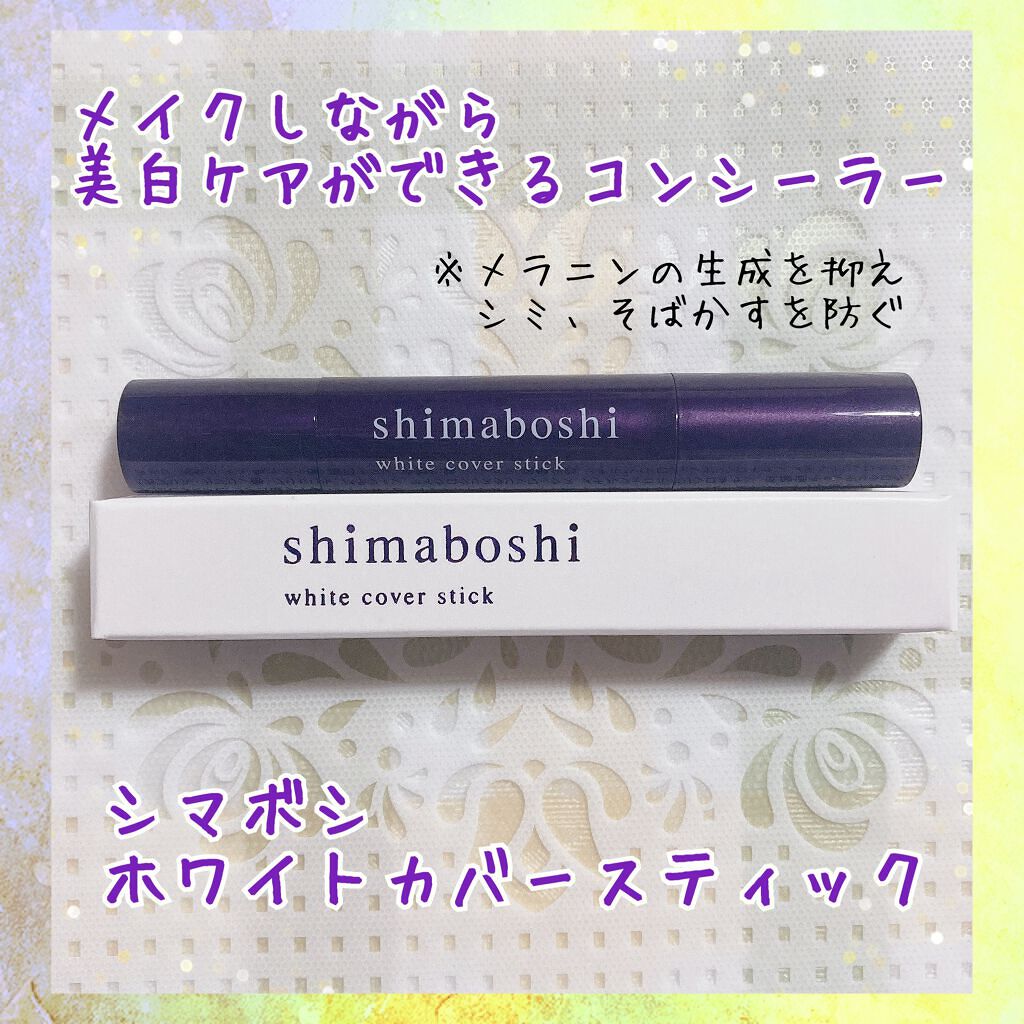 ホワイトカバースティック/shimaboshi/化粧下地を使ったクチコミ（1枚目）