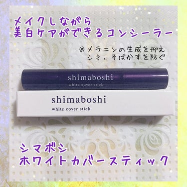 ホワイトカバースティック/shimaboshi/化粧下地を使ったクチコミ（1枚目）