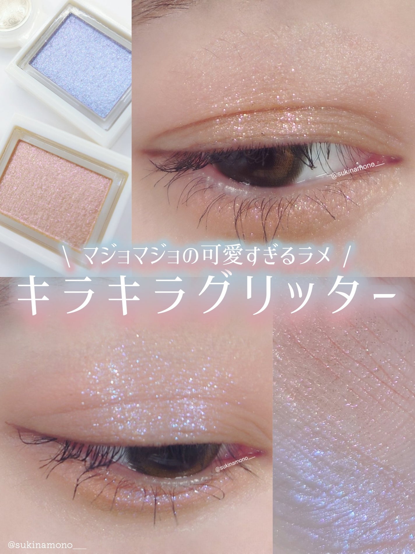 シャドーカスタマイズ (ブリリアントグリッター)/MAJOLICA MAJORCA/グリッターを使ったクチコミ(1枚目)