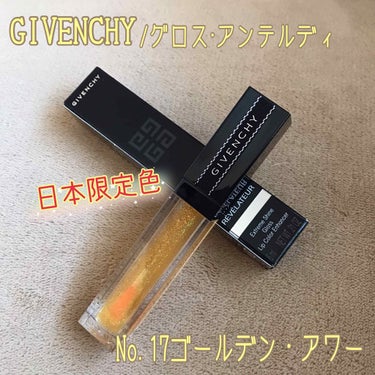 グロス・アンテルディ/GIVENCHY/リップグロスを使ったクチコミ（1枚目）