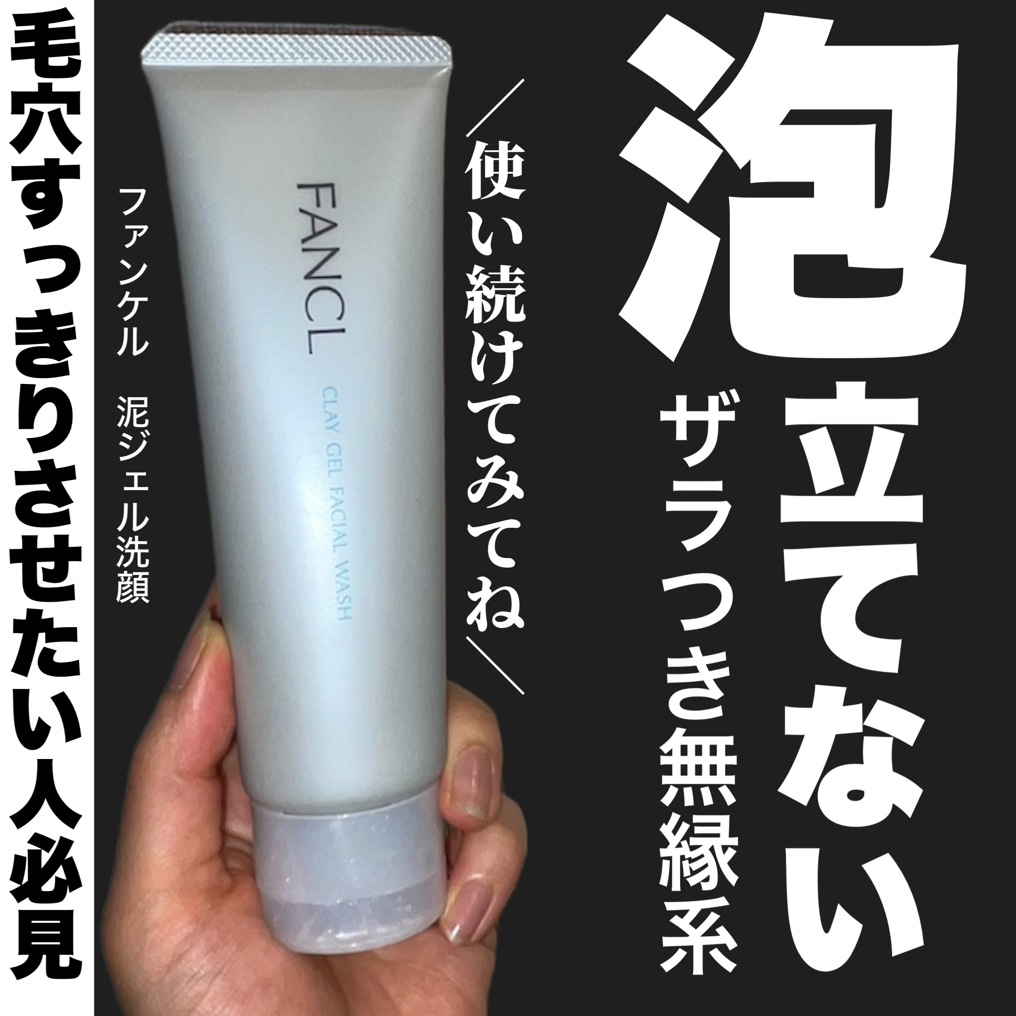 泥ジェル洗顔/ファンケル/その他洗顔料を使ったクチコミ（1枚目）