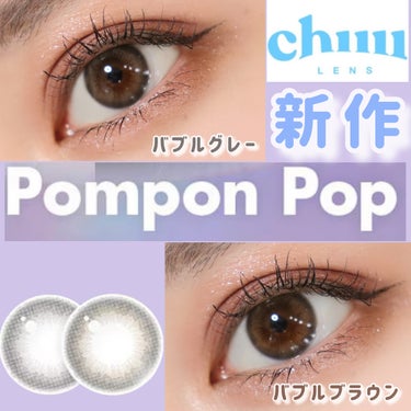 Pompon Pop /chuu LENS/ワンデー（１DAY）カラコンを使ったクチコミ（1枚目）