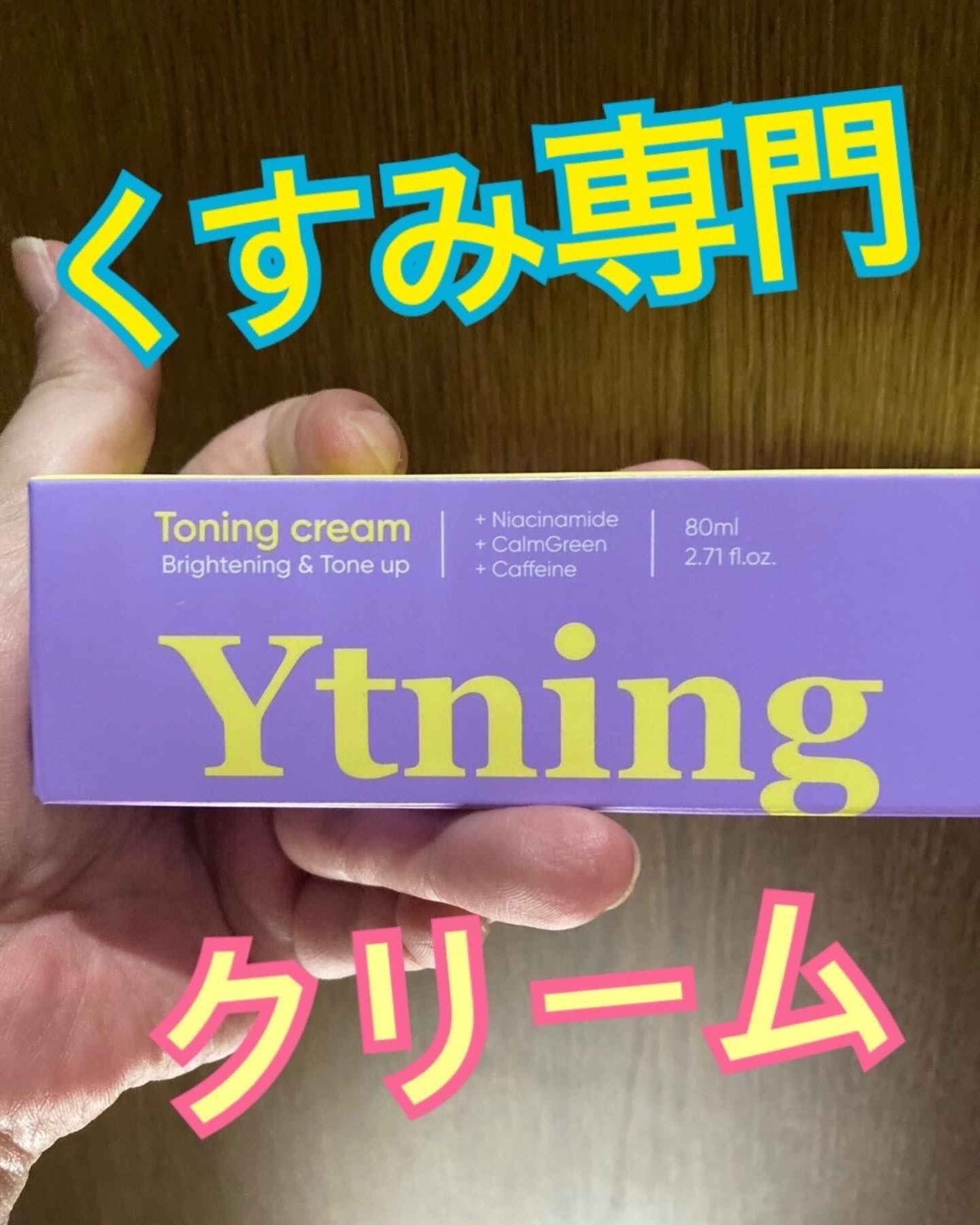 ワイトニング 美白ボディークリーム/Ytning/ボディクリームを使ったクチコミ（1枚目）