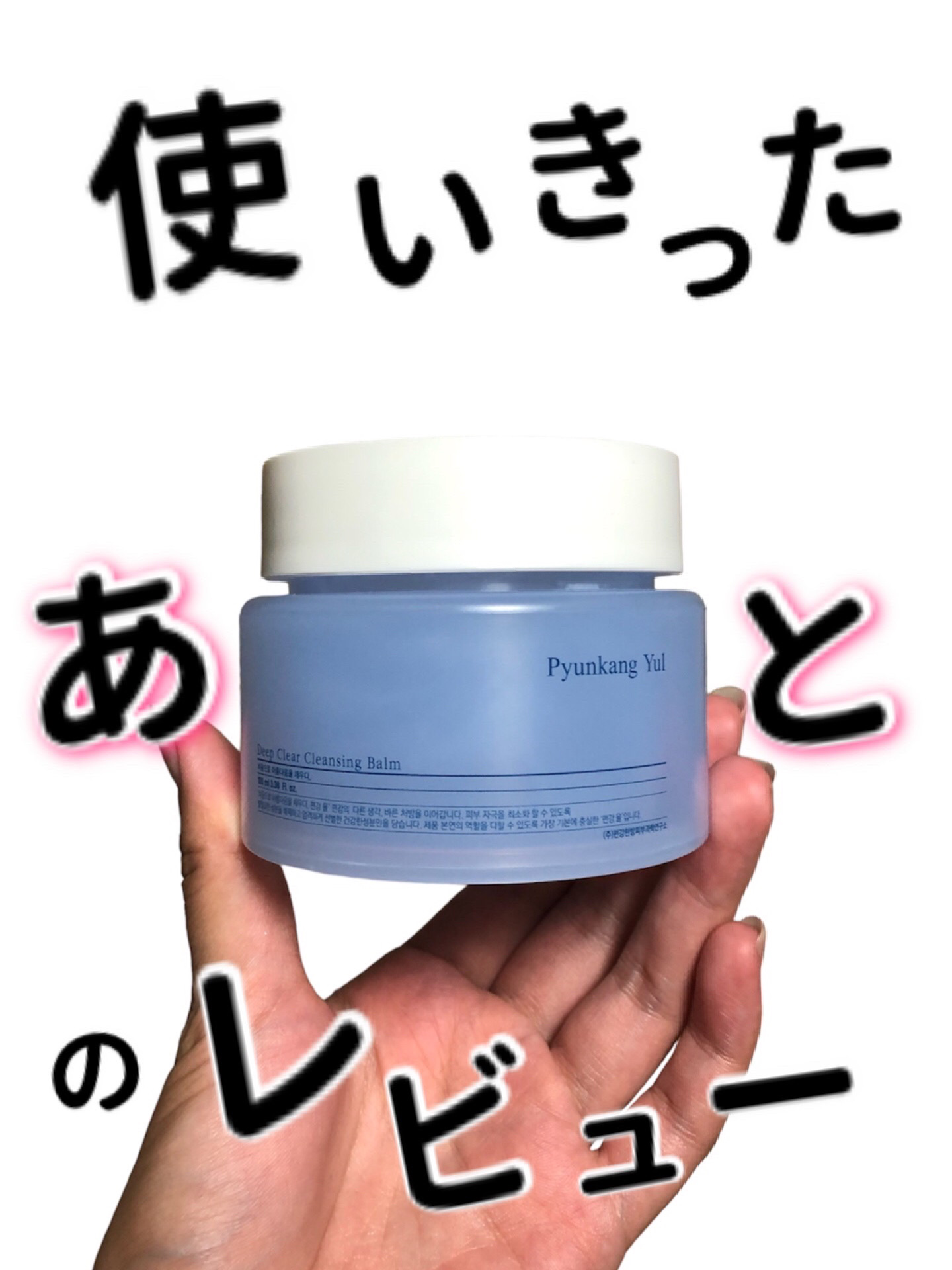 ディープクリアクレンジングバーム/Pyunkang Yul/クレンジングバームを使ったクチコミ（1枚目）