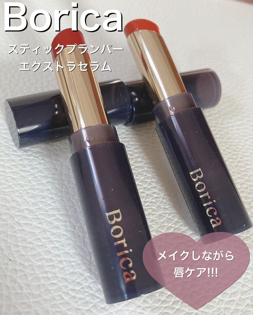 スティックプランパー エクストラセラム/Borica/リッププランパーを使ったクチコミ（1枚目）