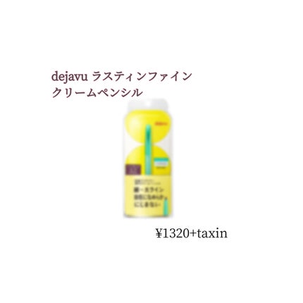 「密着アイライナー」クリームペンシル/デジャヴュ/ペンシルアイライナーを使ったクチコミ(1枚目)