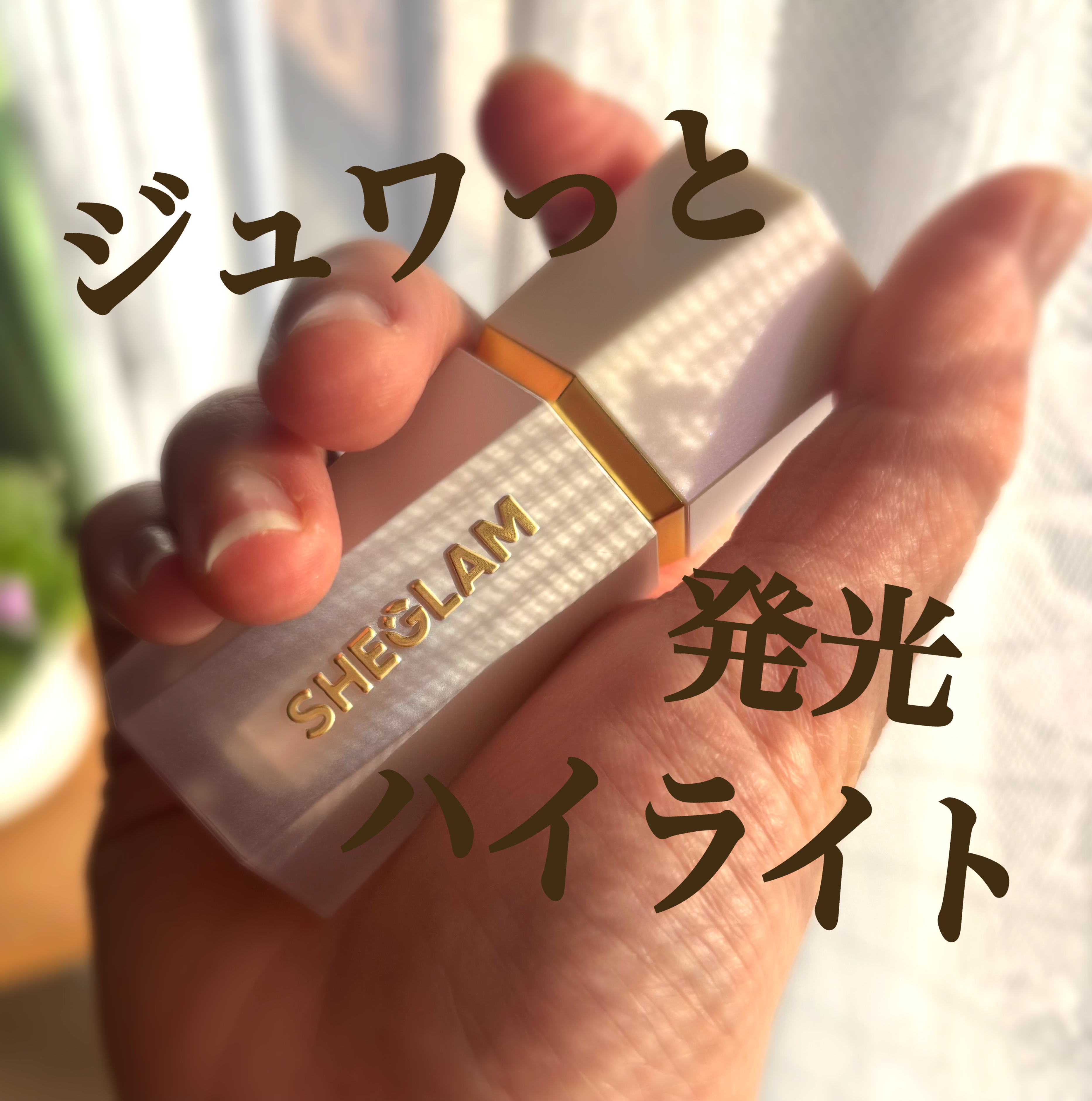 グロウブルーム リキッドハイライター バニラフロスト(Vanilla Frost)/SHEGLAM/リキッドハイライトを使ったクチコミ（1枚目）