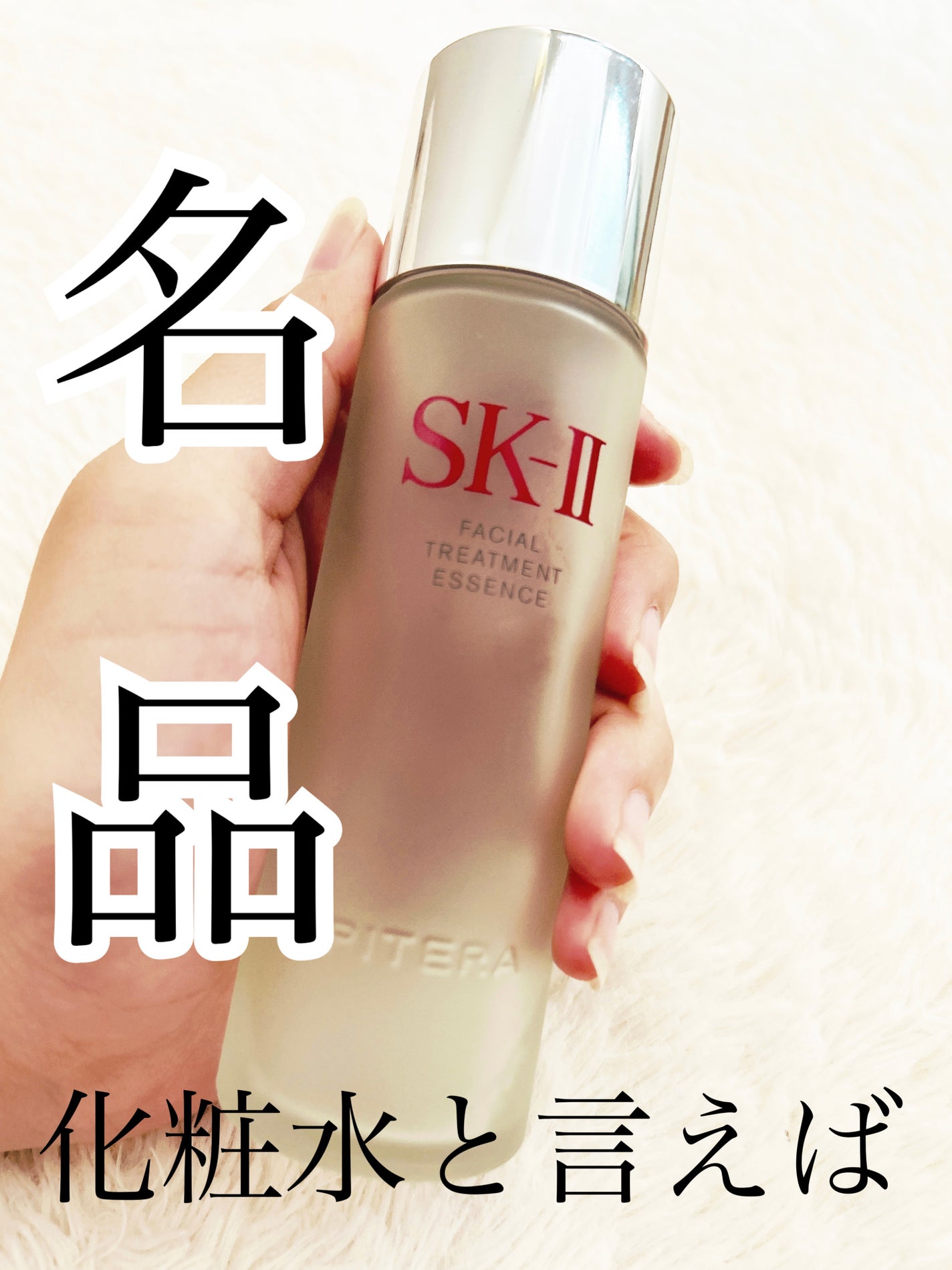 フェイシャル トリートメント エッセンス/SK-II/化粧水を使ったクチコミ(1枚目)