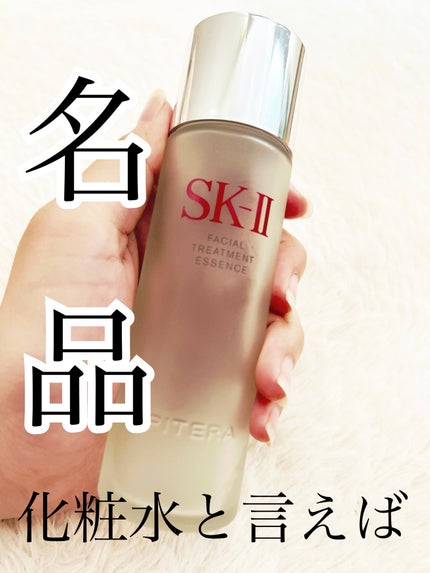 フェイシャル トリートメント エッセンス/SK-II/化粧水を使ったクチコミ(1枚目)