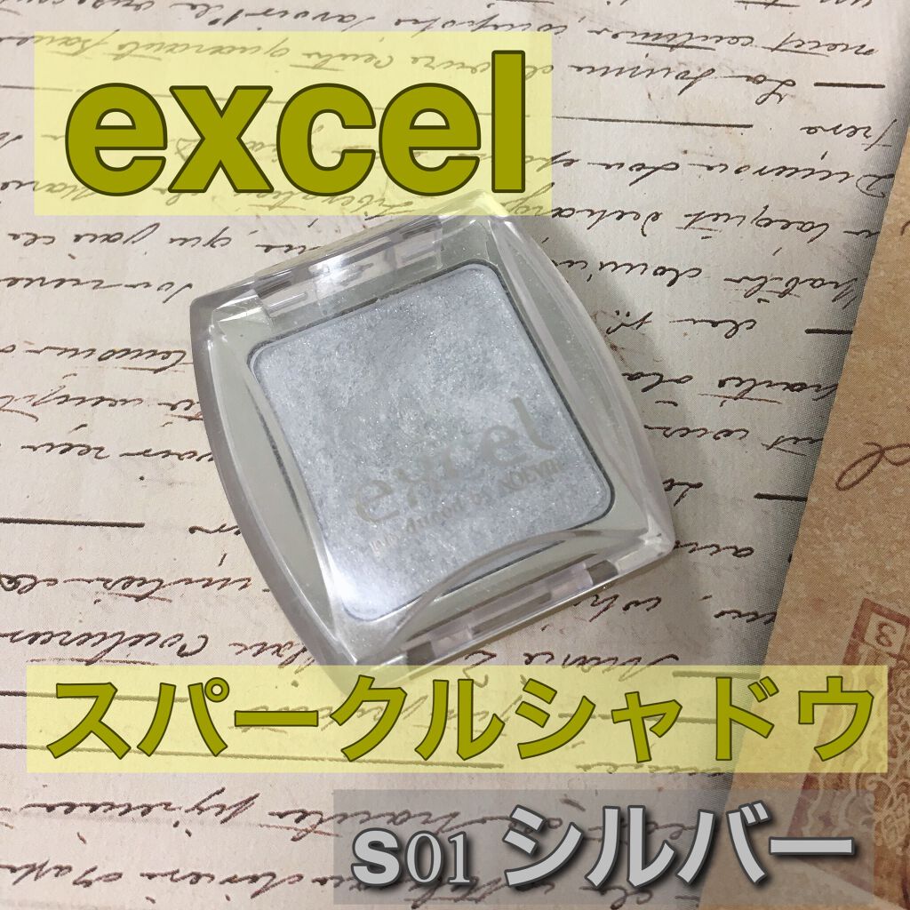 スパークルシャドウ/excel/単色アイシャドウを使ったクチコミ(6枚目)