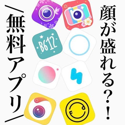 のんさん(コスメ、美容) on LIPS 「【顔が盛れる?!】無料アプリについてご紹介します✨私..」(1枚目)