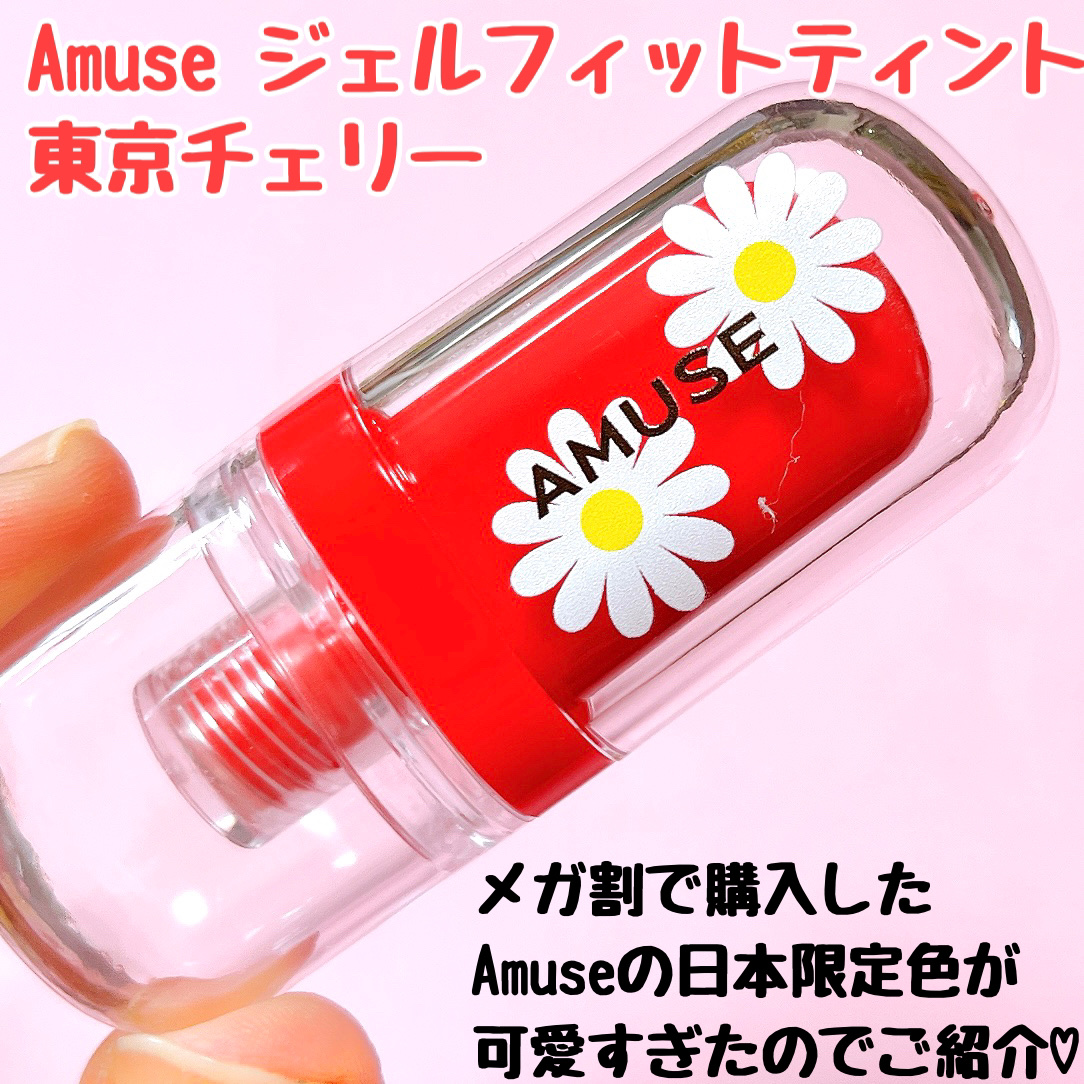 ジェルフィットティント/AMUSE/リップティントを使ったクチコミ（2枚目）