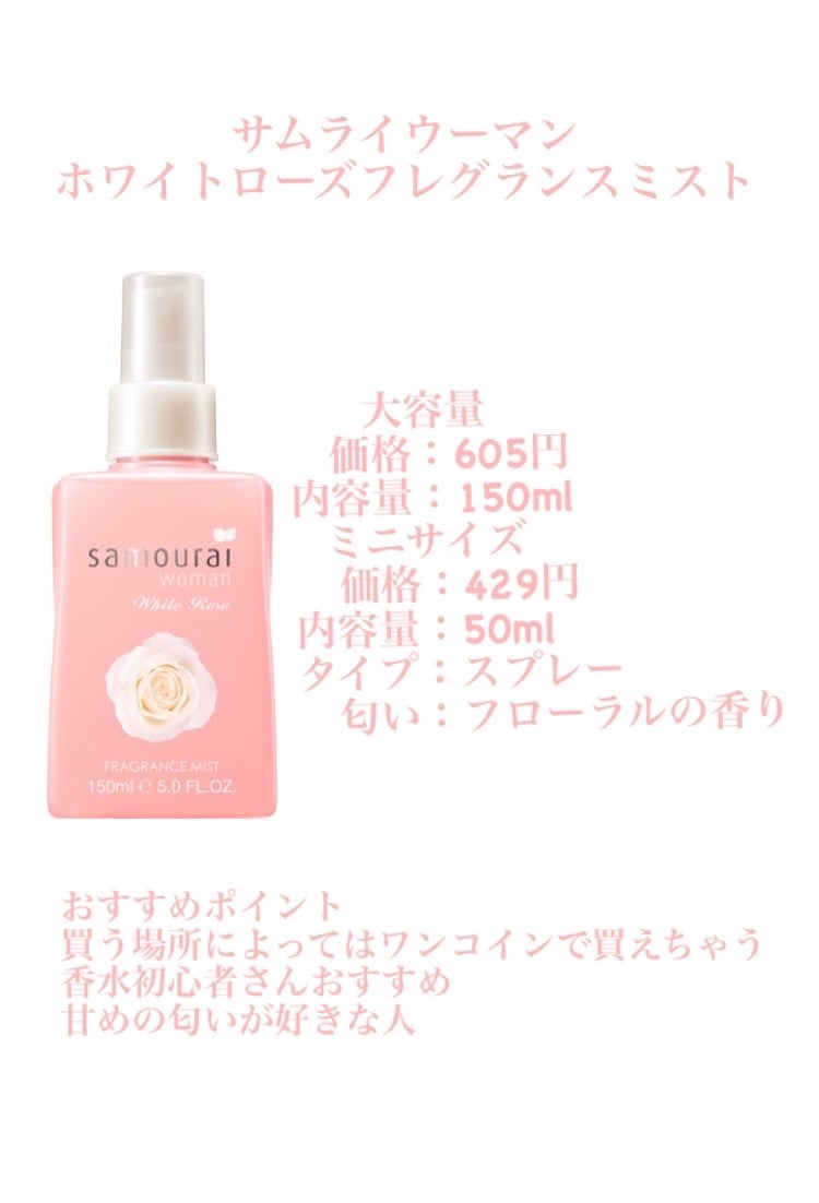 ホワイトローズ フレグランスミスト/サムライウーマン/香水(レディース)を使ったクチコミ(2枚目)