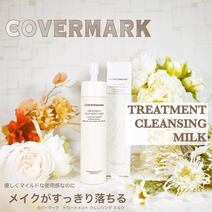 トリートメント クレンジング ミルク/COVERMARK/ミルククレンジングを使ったクチコミ(1枚目)