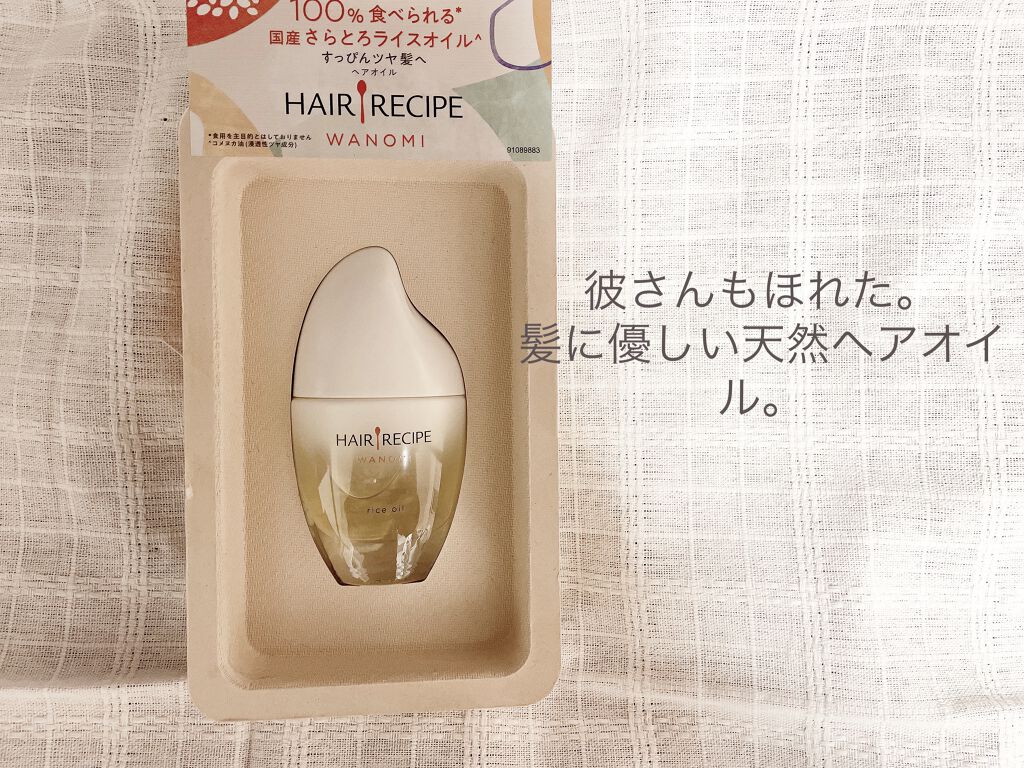 さらとろライスオイル(洗い流さないトリートメント)/WANOMI/ヘアオイルを使ったクチコミ（1枚目）