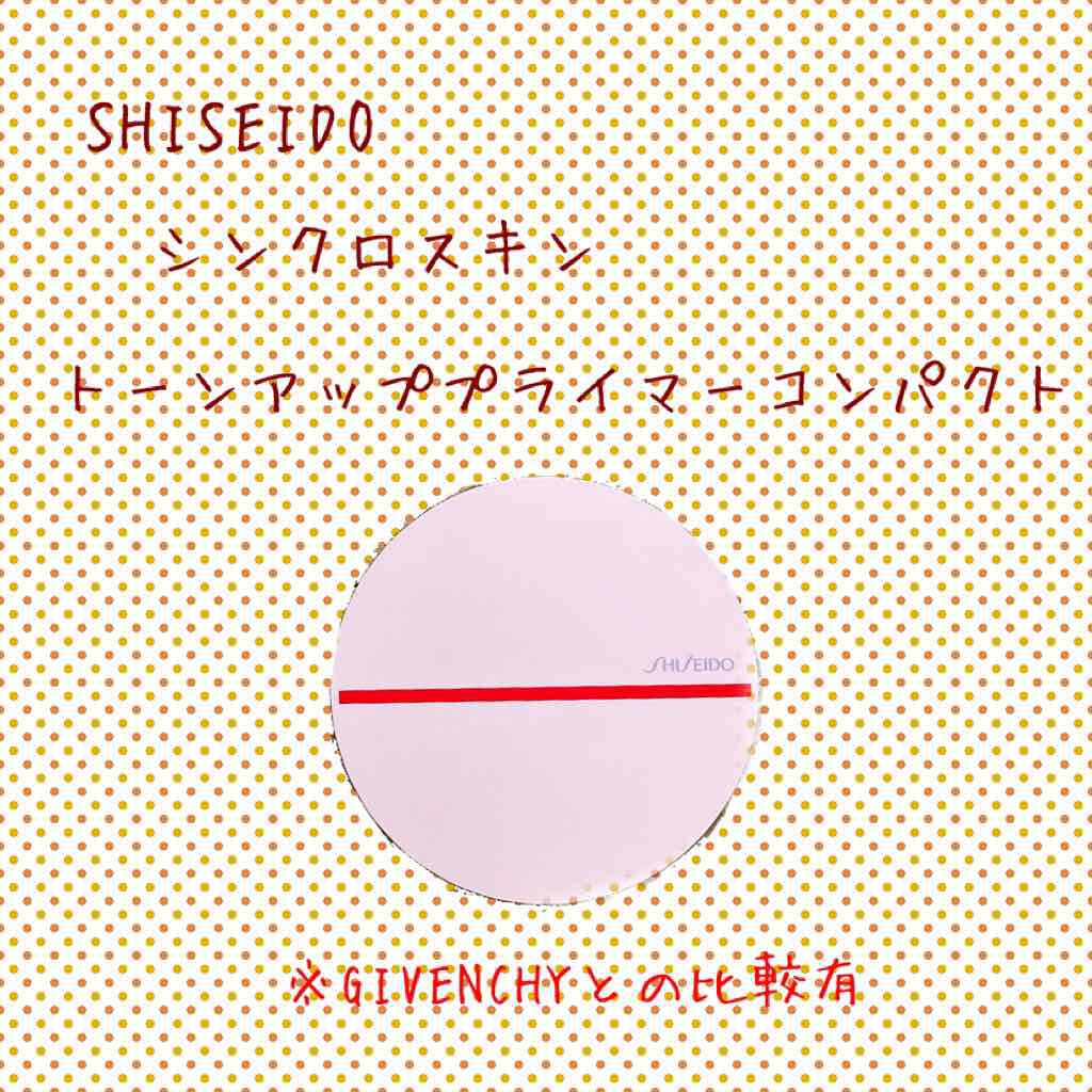 シンクロスキン トーンアップ プライマーコンパクト/SHISEIDO/化粧下地を使ったクチコミ（1枚目）