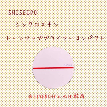 シンクロスキン トーンアップ プライマーコンパクト/SHISEIDO/化粧下地を使ったクチコミ（1枚目）