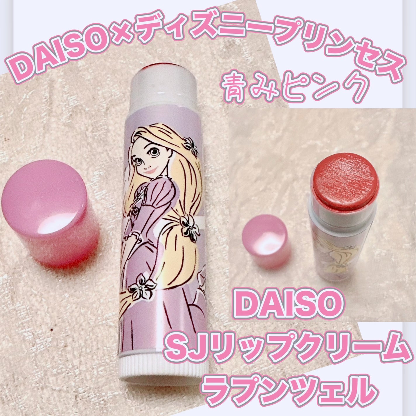 SJリップクリーム/DAISO/リップクリームを使ったクチコミ(1枚目)