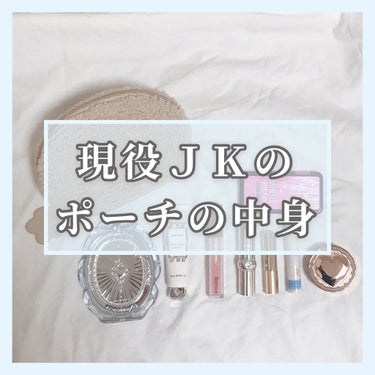 【現役JKのポーチの中身】

皆さんこんにちは♪ゆんです！


今回は私（現役JK）が普段学校に持って行ってるポーチとカバンに入ってるものを紹介したいと思います！

（写真撮る時に忘れてしまったものもあ