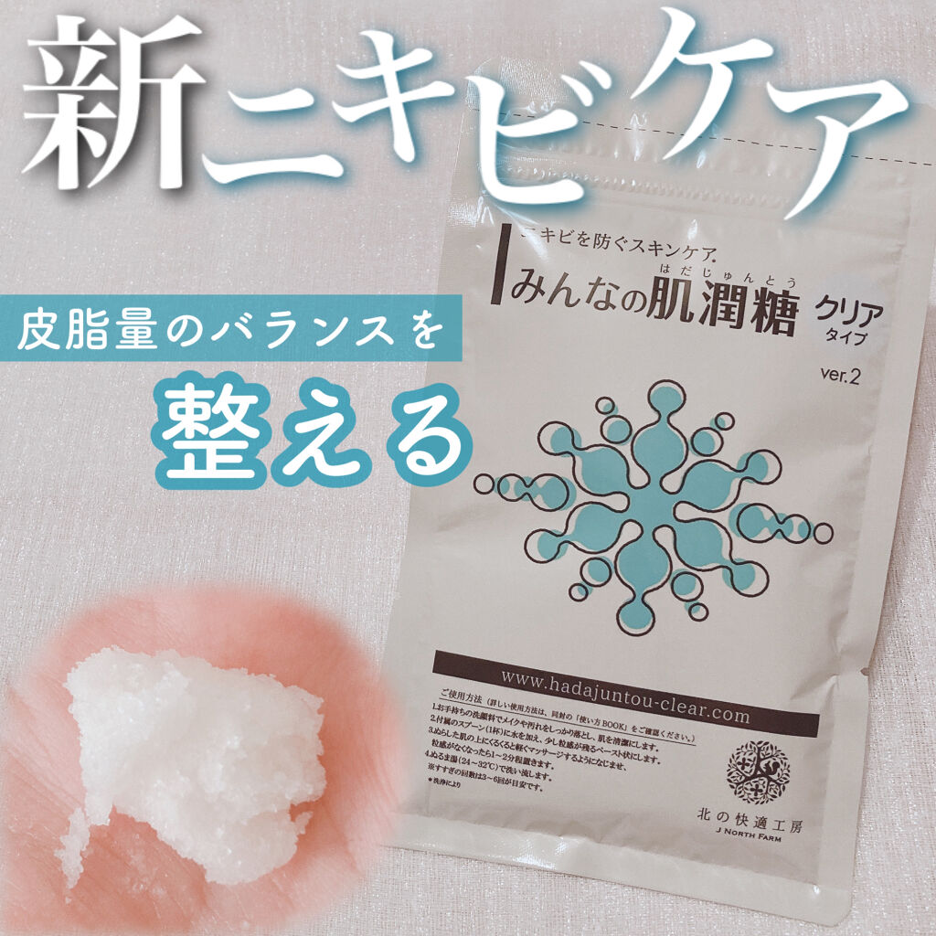 みんなの肌潤糖～クリアタイプ～/北の快適工房/その他スキンケアを使ったクチコミ（1枚目）