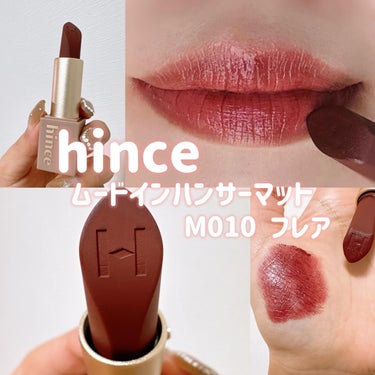 ムードインハンサーマット /hince/口紅を使ったクチコミ（1枚目）