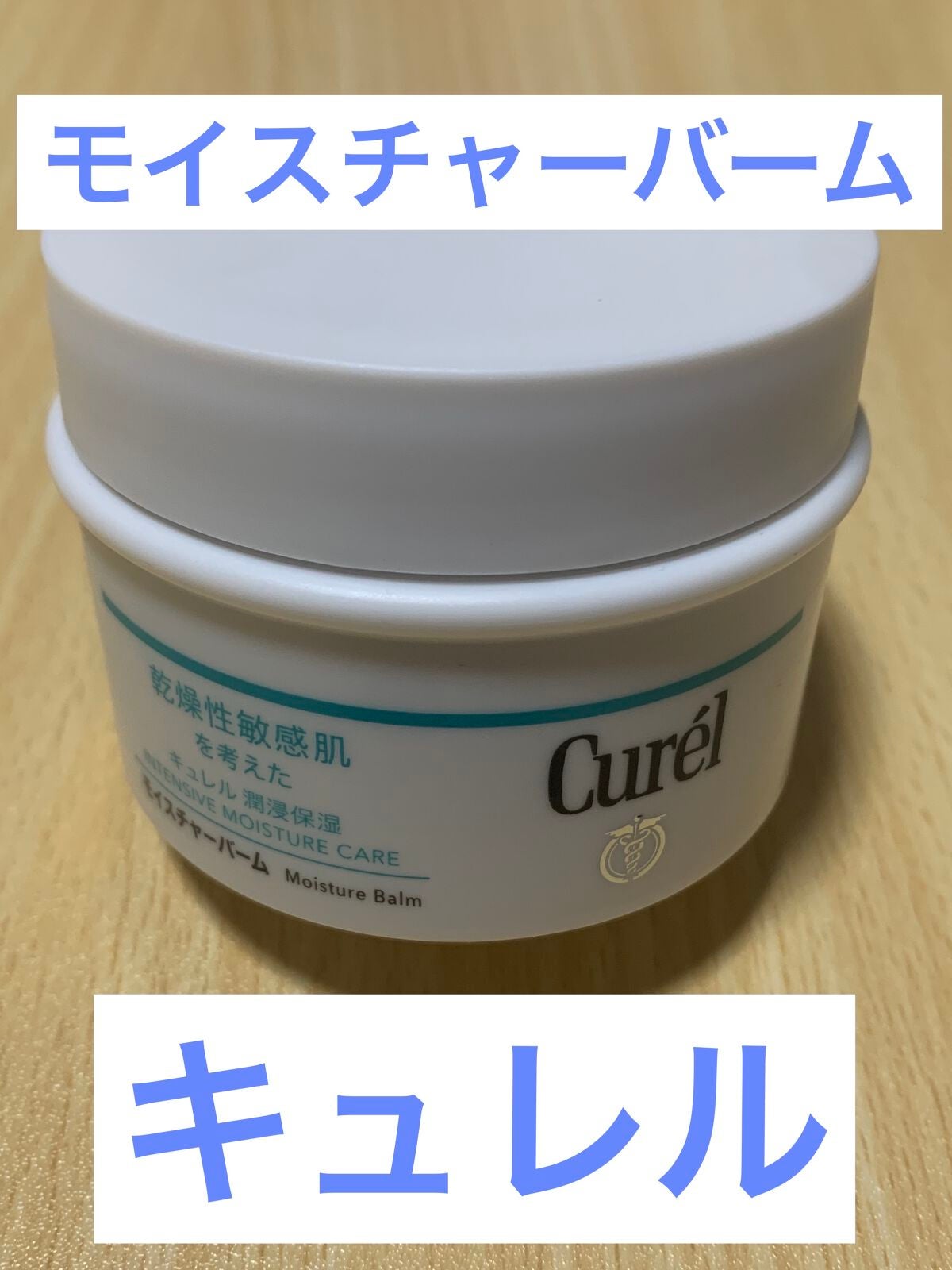 モイスチャーバーム ジャー/キュレル/フェイスクリームを使ったクチコミ(1枚目)