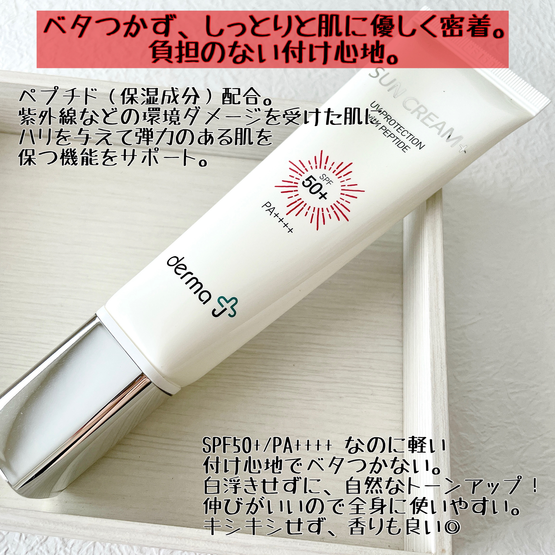 サンクリーム＋/ DermaJ/日焼け止めクリームを使ったクチコミ（2枚目）