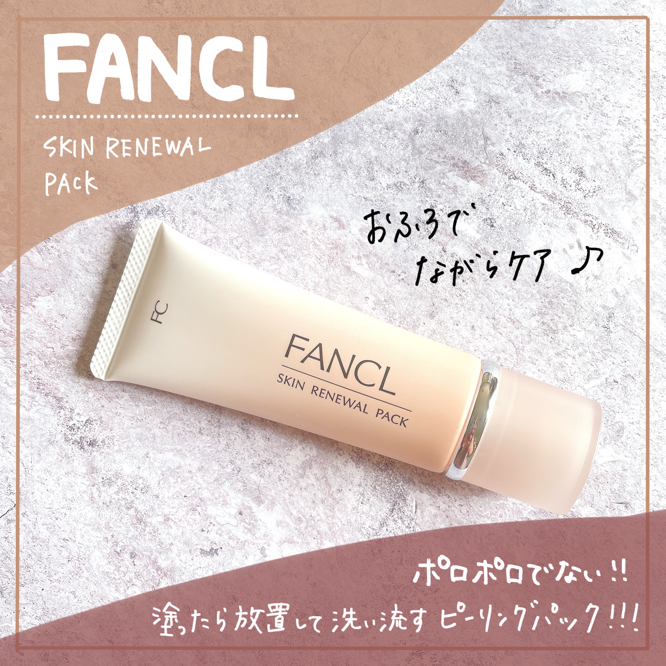 スキン リニューアルパック/ファンケル/洗い流すパック・マスクを使ったクチコミ（1枚目）