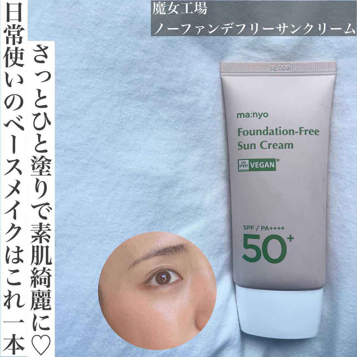 ファンデフリー サンクリーム/manyo/日焼け止めクリームを使ったクチコミ（1枚目）