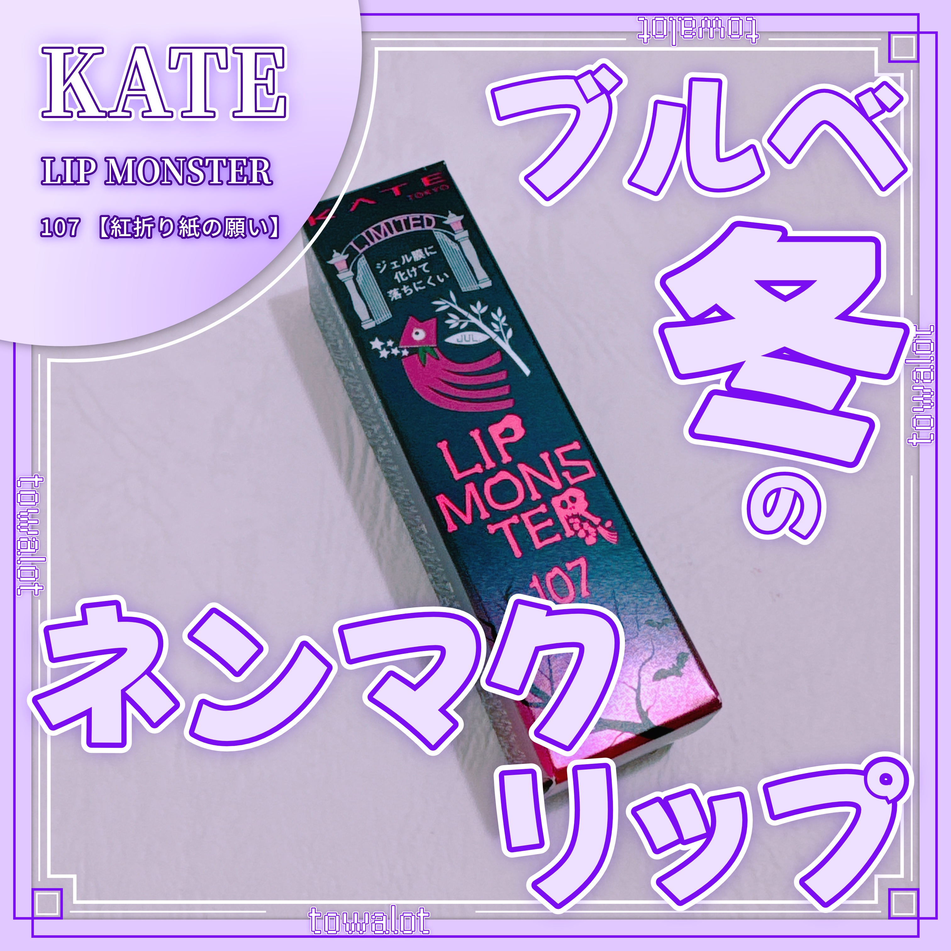 ケイト リップモンスター/KATE/口紅を使ったクチコミ（1枚目）