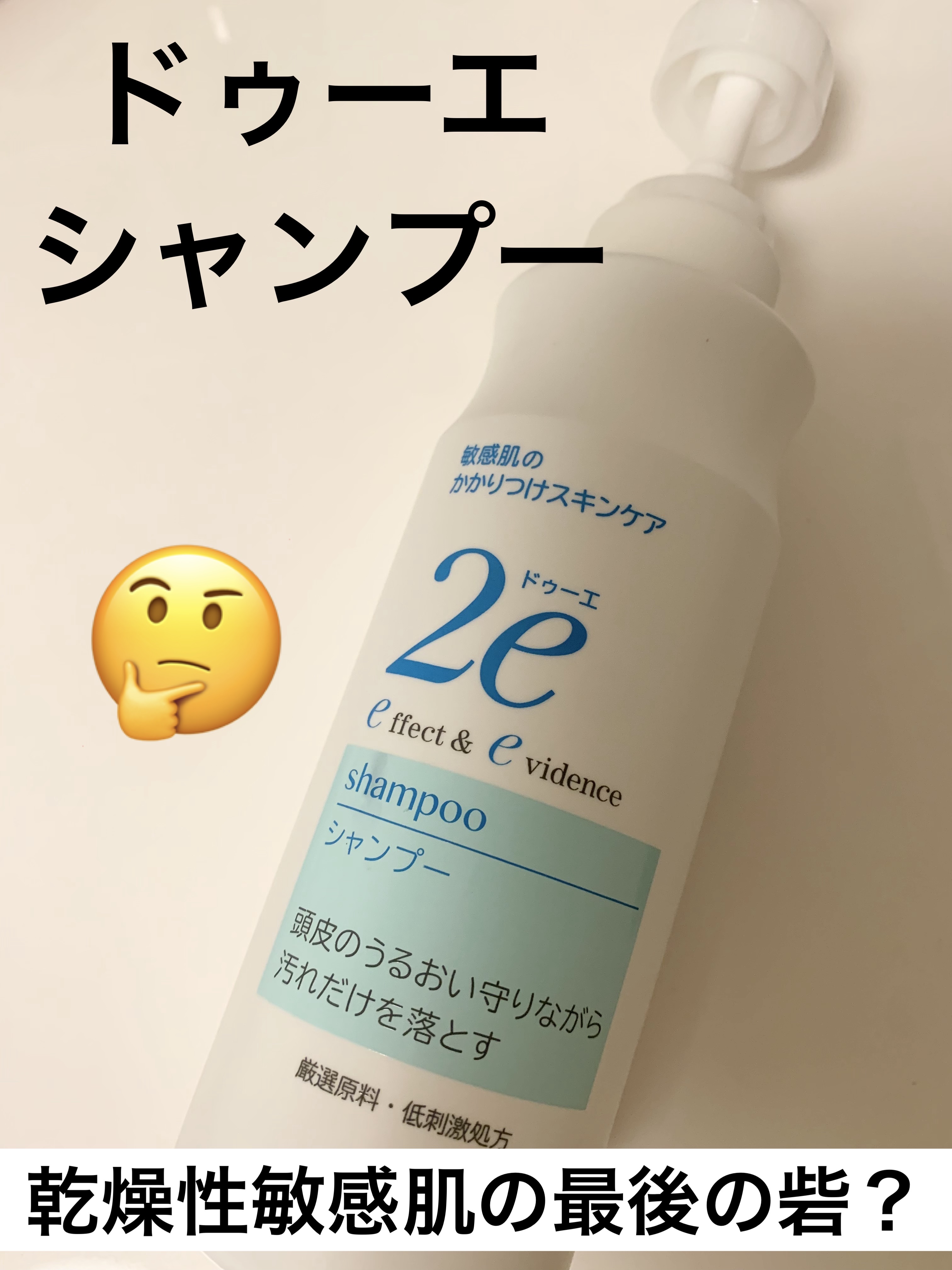 2e シャンプーのクチコミ「2e　ドゥーエ　シャンプー

脂漏性皮膚炎にはこれ！
と言われているドゥーエ。

脂漏性皮膚炎.....」（1枚目）