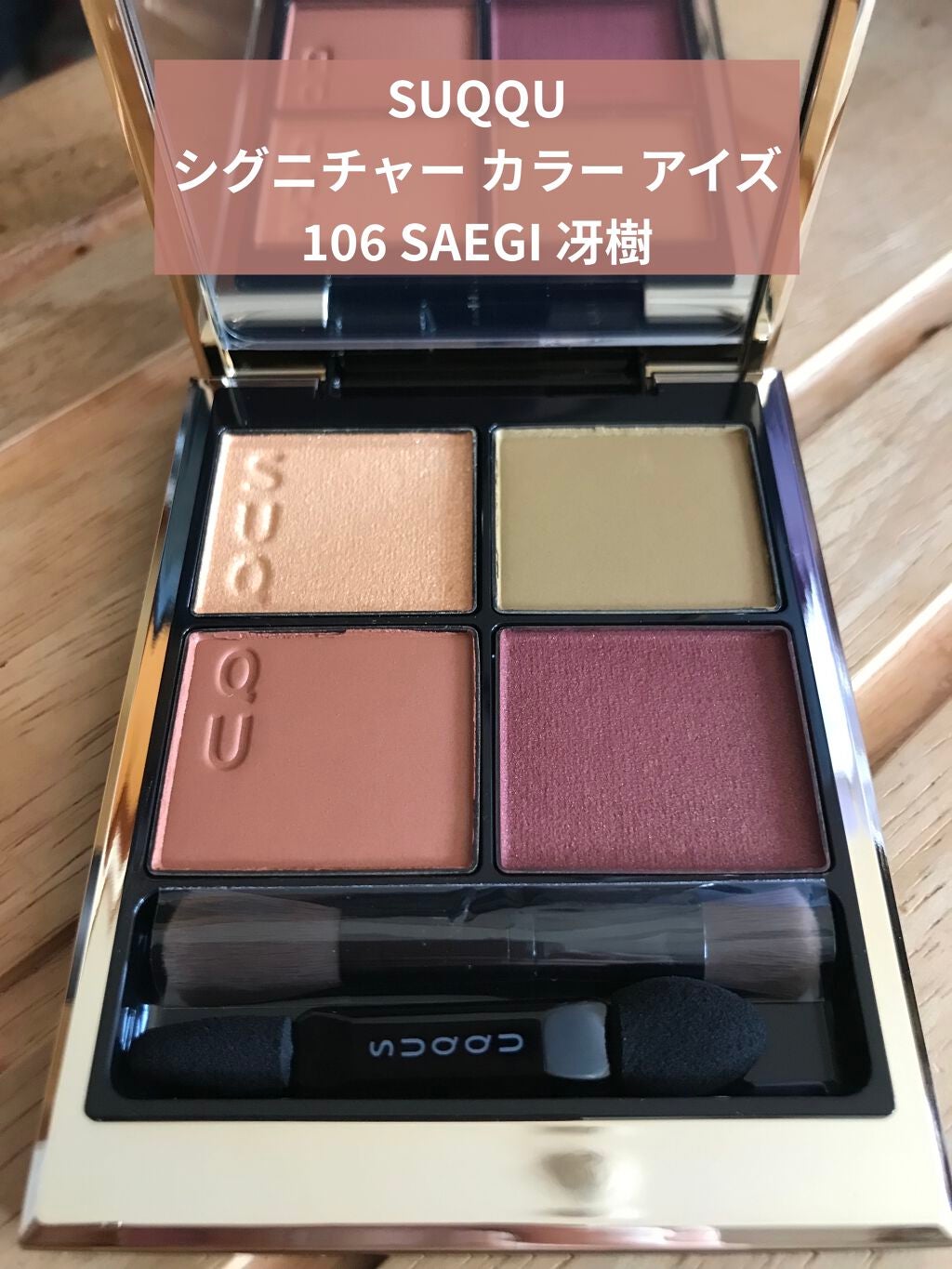 シグニチャー カラー アイズ/SUQQU/アイシャドウパレットを使ったクチコミ(1枚目)