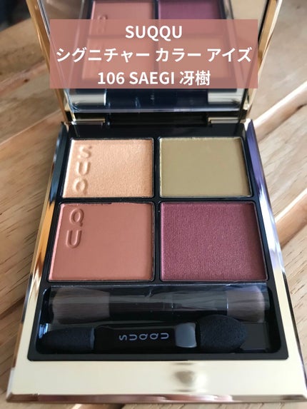 シグニチャー カラー アイズ/SUQQU/アイシャドウパレットを使ったクチコミ(1枚目)