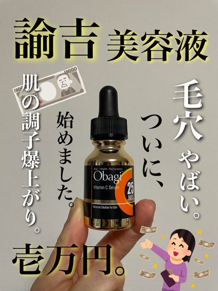 C25セラム ネオ/オバジ/美容液を使ったクチコミ(1枚目)