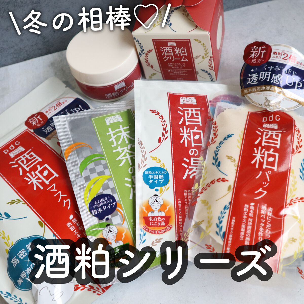 \乾燥・くすみ対策♡酒粕シリーズ/

ワフードメイドの
・酒粕パック
・酒粕クリーム
・酒粕マスク
・酒粕の湯
・宇治抹茶の湯
をpdc様よりお試しさせていただきました！

酒粕パックはしっとり感が大好きで
ずーっと使ってる推しパック！

